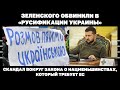 Зеленского обвинили в «русификации Украины». Скандал вокруг закона о нацменьшинствах, требующий ЕС