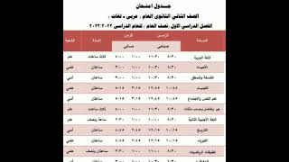 جدول امتحانات تانية ثانوى للعام الدراسي الجديد ٢٠٢٢/٢٠٢٣