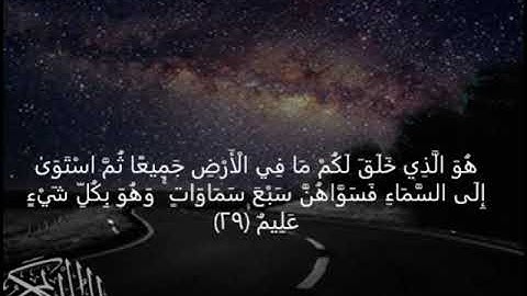 سورة البقرة  هُوَ الَّذِي خَلَقَ لَكُمْ مَا فِي الْأَرْضِ جَمِيعًا ثُمَّ اسْتَوَىٰ ﴿29﴾