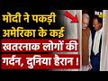 Why US scared of India: मोदी ने पकड़ी अमेरिका के कई खतरनाक लोगों की र्दन, दुनिया हैरान !