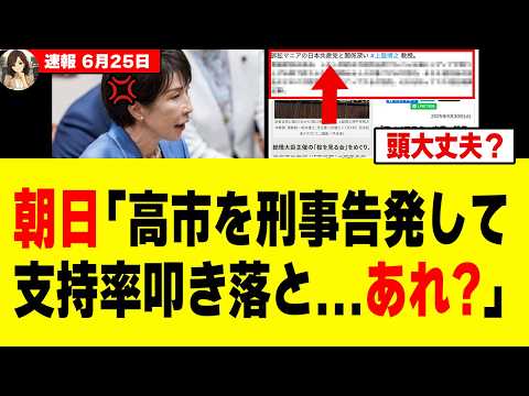 【衝撃】高市総理下げに必死な朝日新聞さん、また「例の人物」を担ぎ出してしまうｗｗｗｗ
