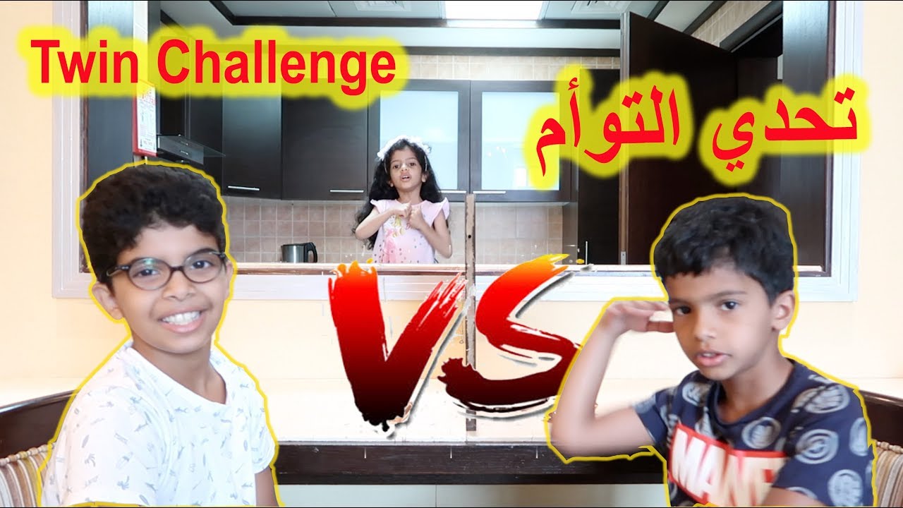 تحدي التوأم نواف ضد دحوم في كل شي 😍😱 !!! تولين فاجأتهم بالأغراض 😂 !!!  Twin Telepathy Challenge - YouTube