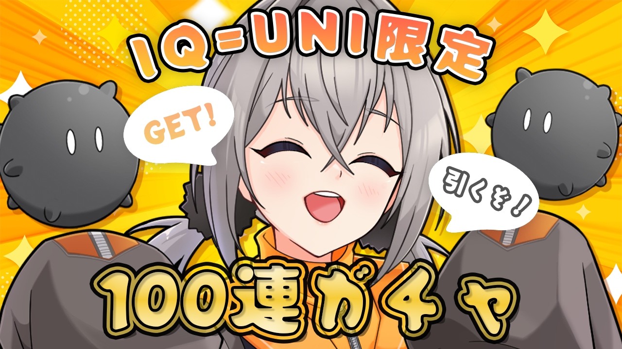 【100連ガチャ】神引きするぞ～！いっしょに回す会場(？)〖IQ=UNI/#vtuber〗