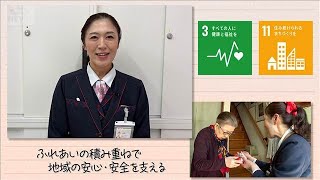 【SDGs】ふれあいの積み重ねで地域の安心・安全を支える(2025年12月20日)