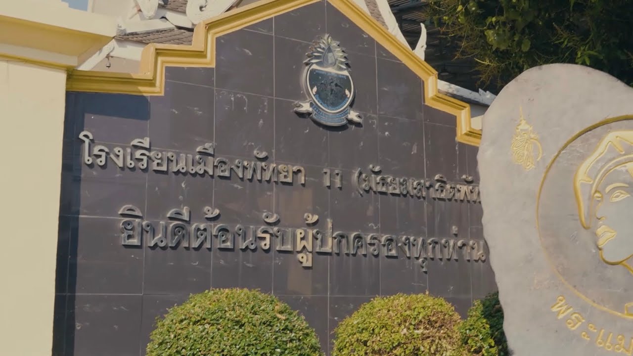 โรงเรียนเมืองพัทยา 11 (มัธยมสาธิตพัทยา)