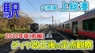 ダイヤ改正後のホーム運用[前編]～内房線上総湊駅2022年3月