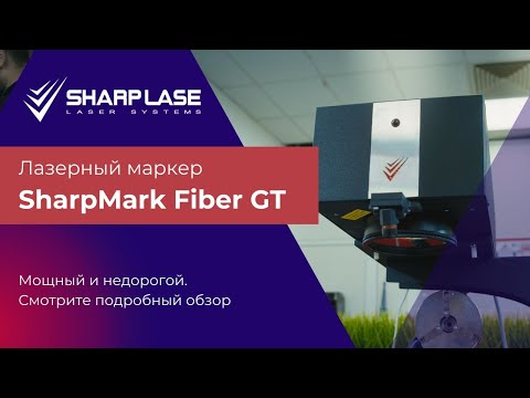 💥 Мощно и бюджетно! Обзор лазерного маркера SharpMark Fiber GT.