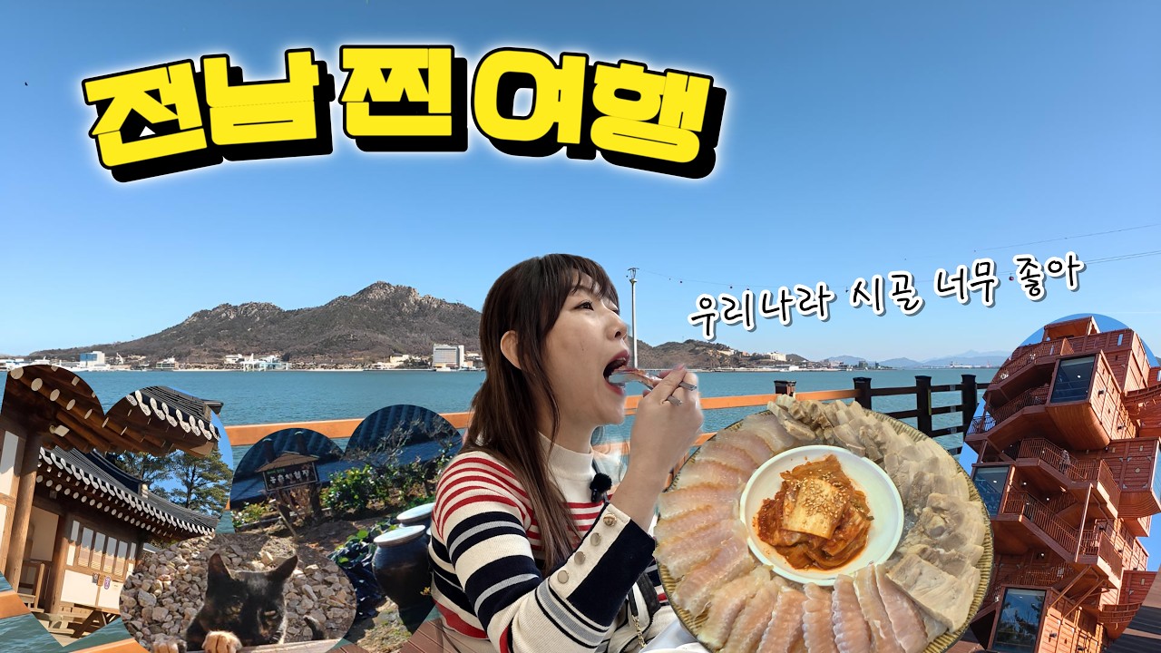 해남 김치마을에서 시작해 찐 목포를 만나다