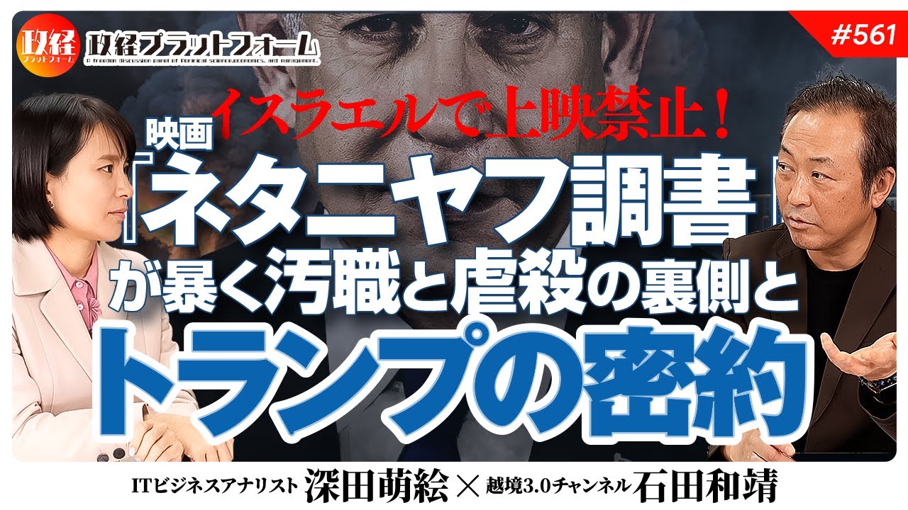 イスラエルで上映禁止！映画『ネタニヤフ調書』が暴く汚職と虐殺の裏側とトランプの密約　石田和靖氏　