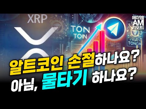 리플(XRP) <strong>골든크로스</strong>, 가격 하락으로 알트코인 축적 기회, 톤코인(TON) 강세 전망 (송승재, 이현지)