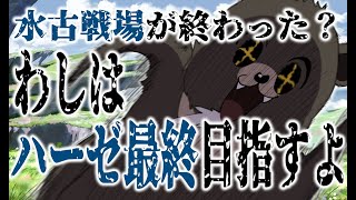 【グラブル-配信189】水古戦場終わったけどわしはハーゼ最終目指すよ！