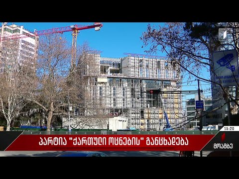 პარტია „ქართული ოცნების“ განცხადება