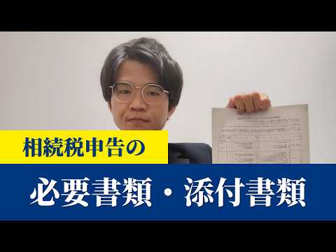 【これを集めて】相続税申告に必要な書類や、添付書類について解説【better相続】