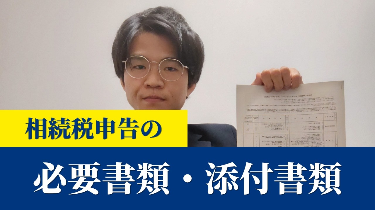 【これを集めて】相続税申告に必要な書類や、添付書類について解説【better相続】