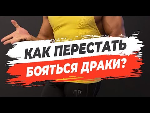 🔥КАК ПЕРЕСТАТЬ БОЯТЬСЯ ДРАКИ?