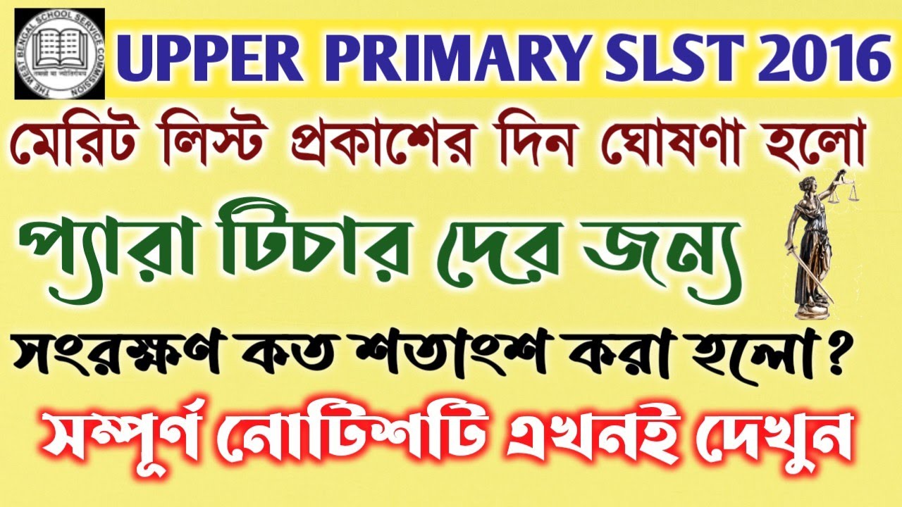 Upper Primary 1st SLST 2016 প্যানেল প্রকাশের দিন ঘোষণা করা হলো || SLST Panel Publication Announced |