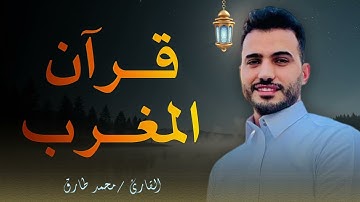 قرآن المغرب | تلاوة خاشعة للقارئ محمد طارق 🌙