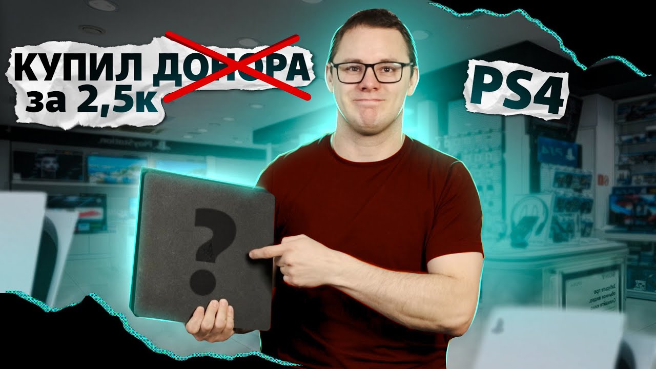 РЕМОНТ PS4 за 2,5К. Включается ,через 3 секунды выключается. Смогу ли получить приставку за копейки?