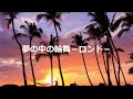 夢の中の輪舞-ロンド-