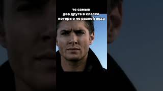 Мем По Сверхам :) #Edit #Мем #Supernatural