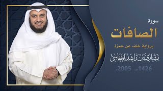 سورة الصافات برواية خلف عن حمزة | 1426هـ - 2005م | مشاري راشد العفاسي