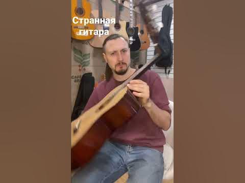 Странная гитара😳 - YouTube