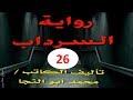 رواية السرداب 26 من الاثارة والتشويق 
