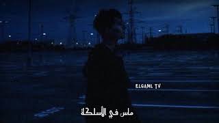 حالات واتس كسار _ شهاب🎶 