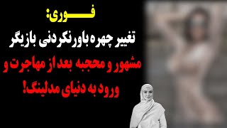 فوری:تغییر چهره باورنکردنی بازیگر محجبه بعد از مهاجرت و ورود به دنیای مدلینگ!