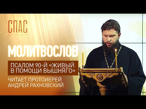 ПСАЛОМ 90-Й «ЖИВЫЙ В ПОМОЩИ ВЫШНЯГО». ЧИТАЕТ ПРОТОИЕРЕЙ АНДРЕЙ РАХНОВСКИЙ