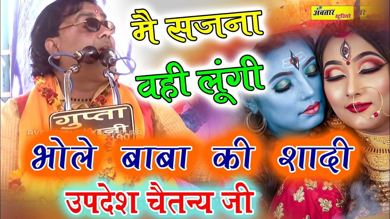 मै बलम वही लूंगी !! भोले धमरू वाला!! bhole ki shadi!! उपदेश चैतन्य जी नई कथा!! ग्राम तेजगंज!! updesh