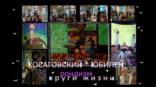 ЮБИЛЕЙ выставка РОНДИЗМ * Film Muzeum Rondizm TV
