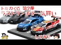 act.180 トミカくじ 第2弾