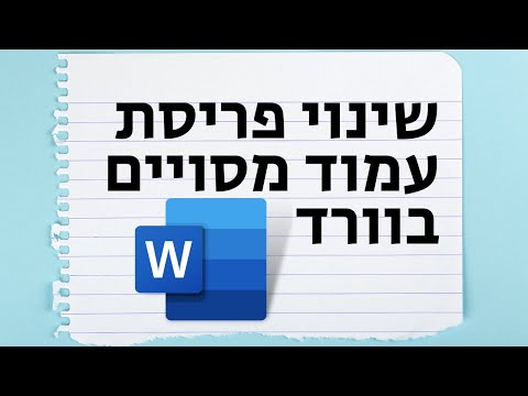 שינוי פריסת עמוד מסויים במסמך וורד