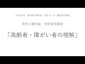 【県民介護知識・技術習得講座】高齢者・障がい者の理解