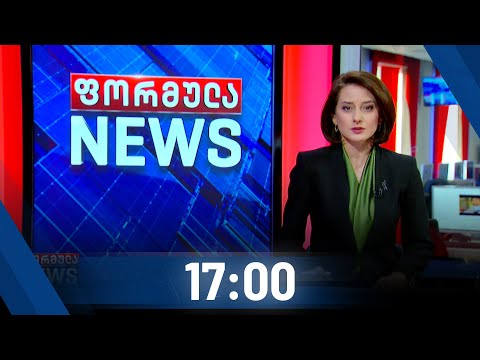 ფორმულა NEWS 17:00 საათზე - 24 ოქტომბერი