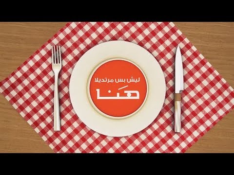    ليش بس مرتديلا هنا