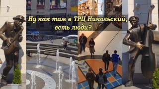 Харьков Сегодня. Заглянули в ТРЦ Никольский. Сколько людей