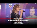 ASAMMUELL - Раненый Феникс (LIVE @ Авторадио)