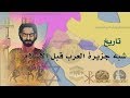 تاريخ شبه الجزيرة العربية قبل الإسلام - وثائقي