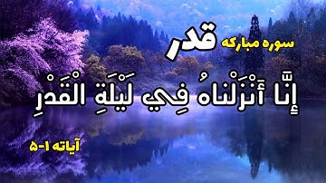 تلاوت سوره مبارکه قدرانا انزلناه فی لیله القدر ....... وَ ما أَدْراكَ ما لَيْلَةُ الْقَدْرِ