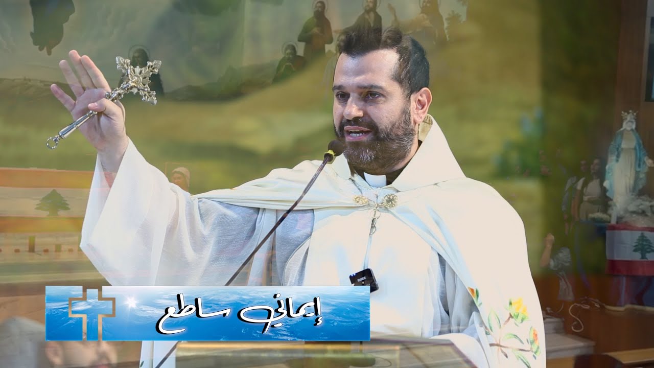 إيماني ساطع - الأب روي عبدالله - قداس على نية السلام في لبنان والعالم - كنيسة الصعود الضبيه 2024
