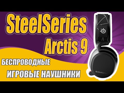 Обзор SteelSeries Arctis 9 (210$) – беспроводные игровые наушники [ОБЗОР]