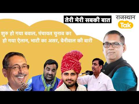 Panchayat election announced, Maharaja to launch a major attack, Beniwal's plan, fear of Bhati