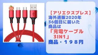 【アリエクスプレス】2020年買ったモノ36個目「充電ケーブル3in1」が届いた。