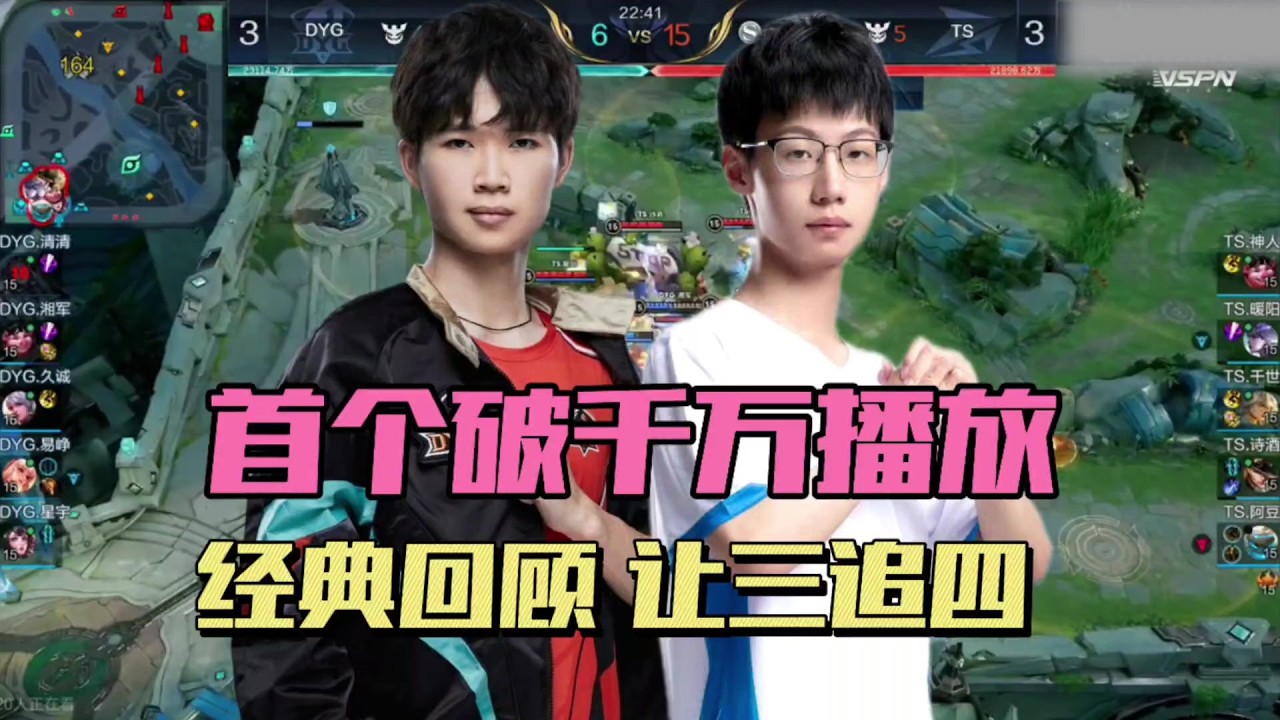 [王者榮耀]（kpl比赛解说）KPL史上唯一破千万的比赛，TS让三追四DYG，久诚永远的遗憾#王者荣耀#HonorOfKings#kpl#hok#2026kpl春季赛