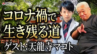 コロナ禍の中で生き残る道　天龍寺マコト（三枝誠）先生
