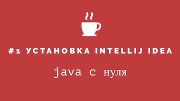Java с нуля - 1 Установка intellij idea