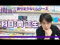 関正生の【関語り】科目:関