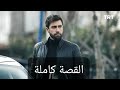 قصة مسلسل المنظمة في 3 دقائق 